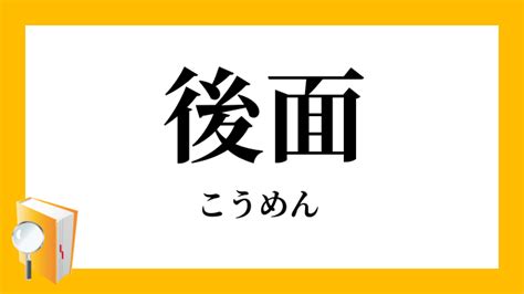 前面 後面|後面（こうめん）とは？ 意味・読み方・使い方をわかりやすく。